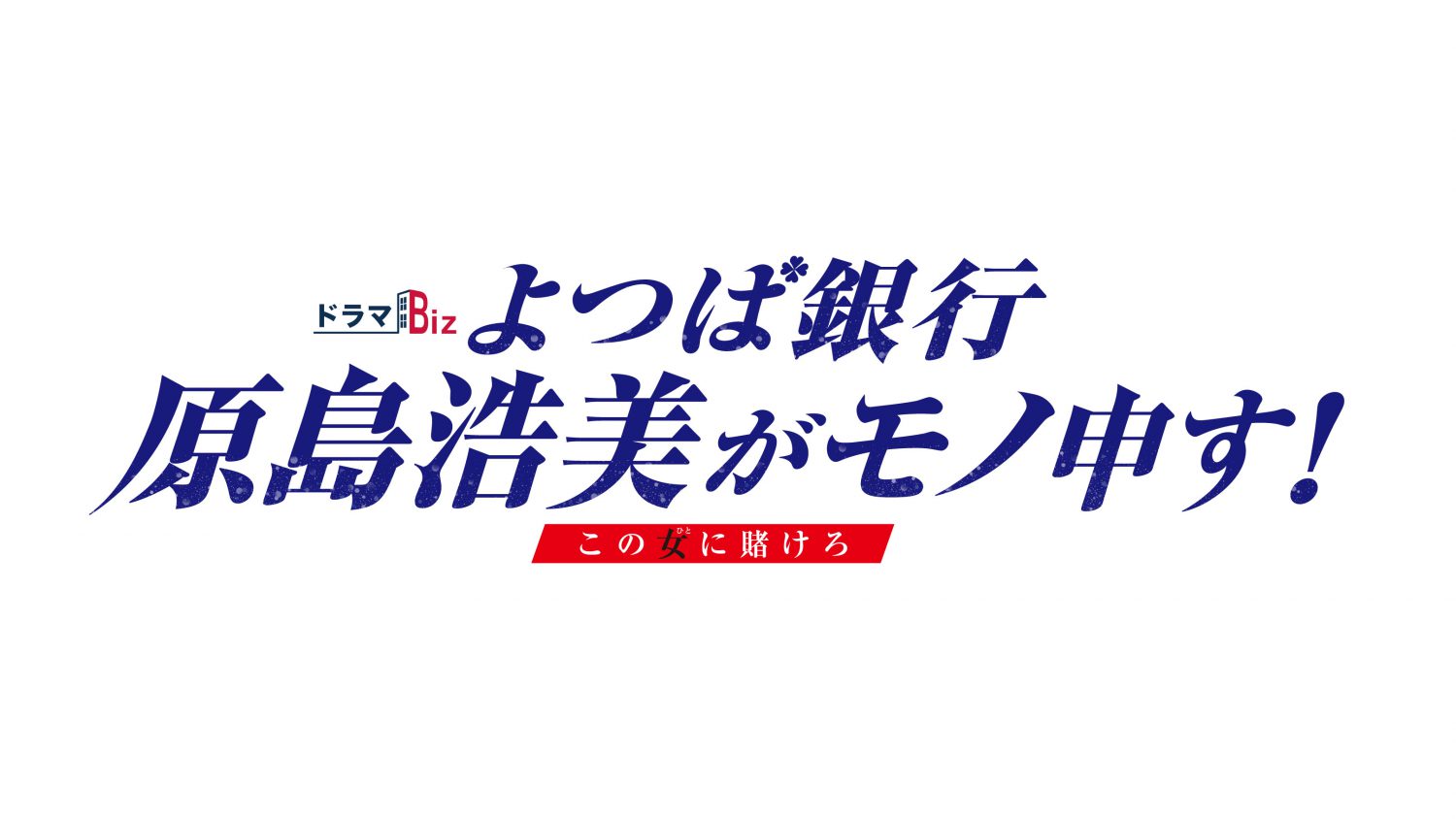 よつば銀行原島浩美がモノ申す！<br>〜この女に賭けろ〜