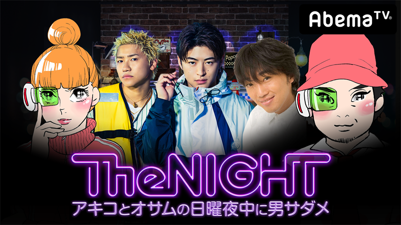 AbemaTV「日曜The NIGHT〜アキコとオサムの日曜夜中に男サダメ〜」本日、配信！