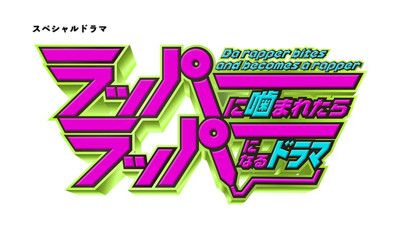 ラッパーに噛まれたらラッパーになるドラマ