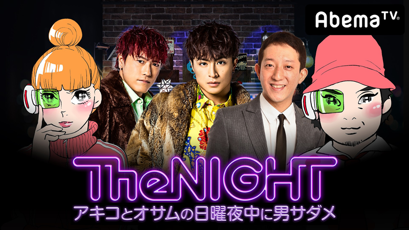 AbemaTV「日曜The NIGHT〜アキコとオサムの日曜夜中に男サダメ〜」本日、配信！