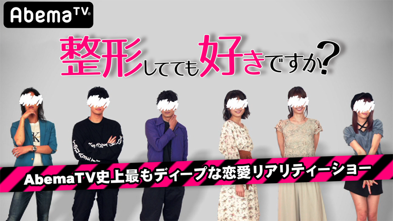 AbemaTV「期間限定♡E高恋リア新企画「整形してても好きですか？」後編/全力部活！E高#42」本日、配信！