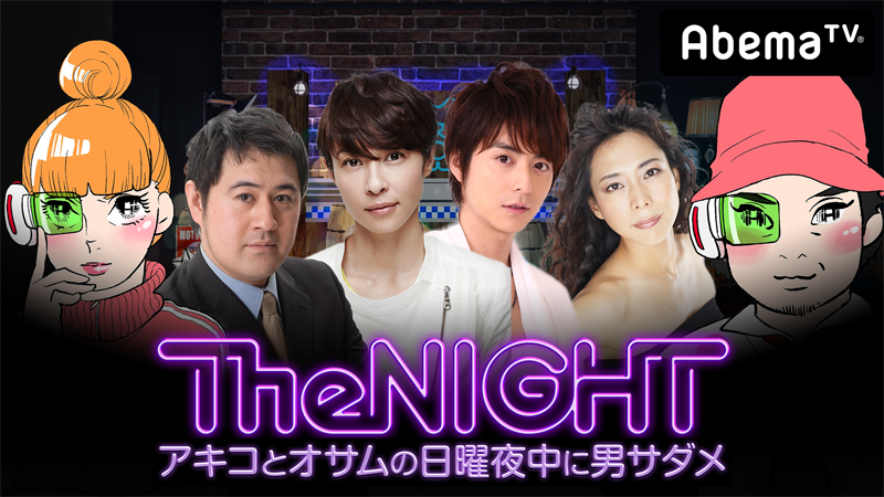 AbemaTV「日曜The NIGHT〜アキコとオサムの日曜夜中に男サダメ〜」本日、配信！