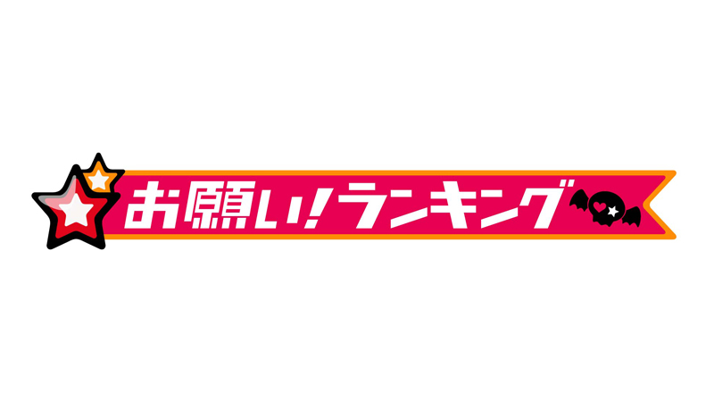 お願い！ランキング