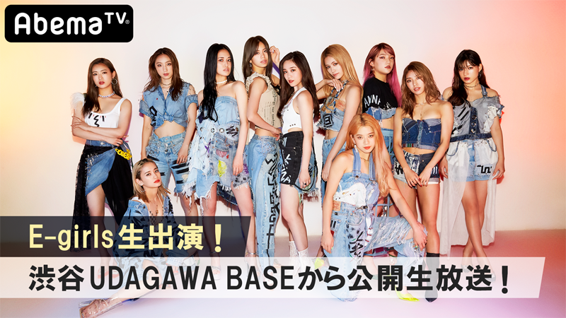 AbemaTV「E-girls生出演！渋谷UDAGAWA BASEから公開生放送！」本日、配信！