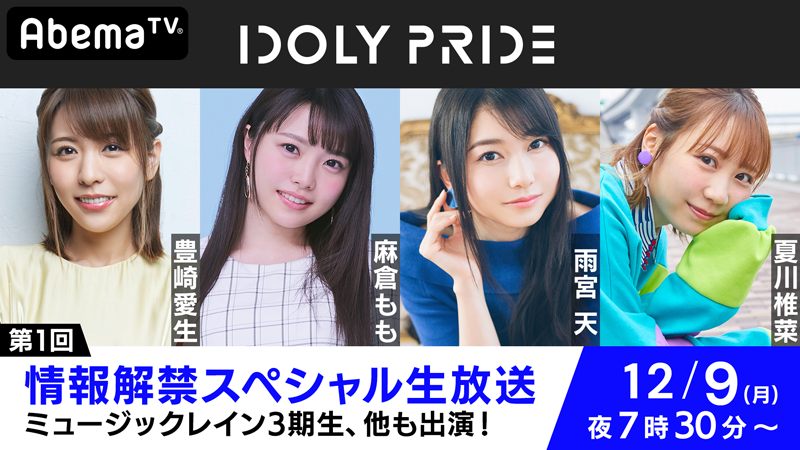 第1回 「IDOLY PRIDE」<br>情報解禁スペシャル生放送