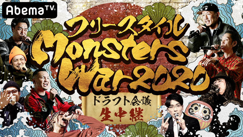 最速公開！フリースタイルMonsters War<br />2020ドラフト会議