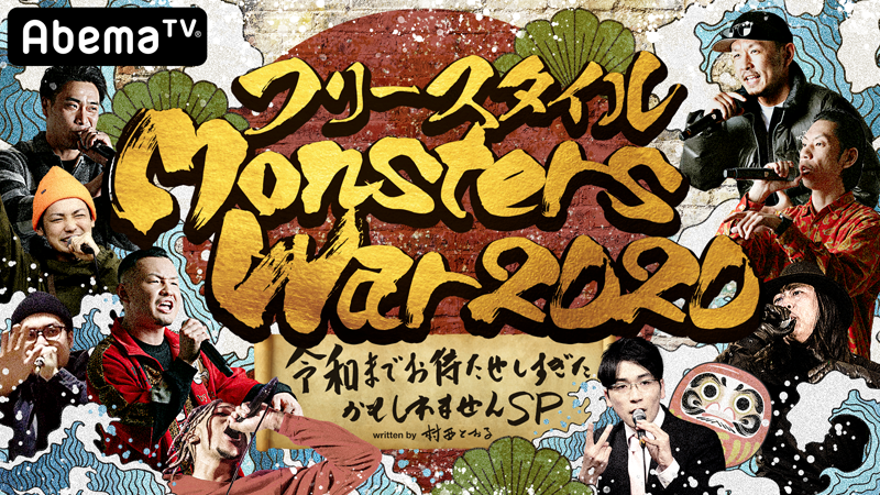 フリースタイルMonsters War2020<br />～令和までお待たせしすぎたかもしれませんSP～