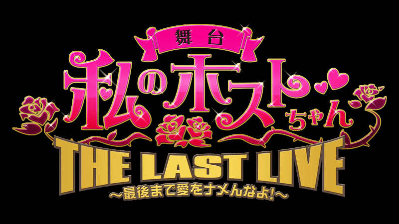 私のホストちゃん THE LAST LIVE<br>～最後まで愛をナメんなよ!～