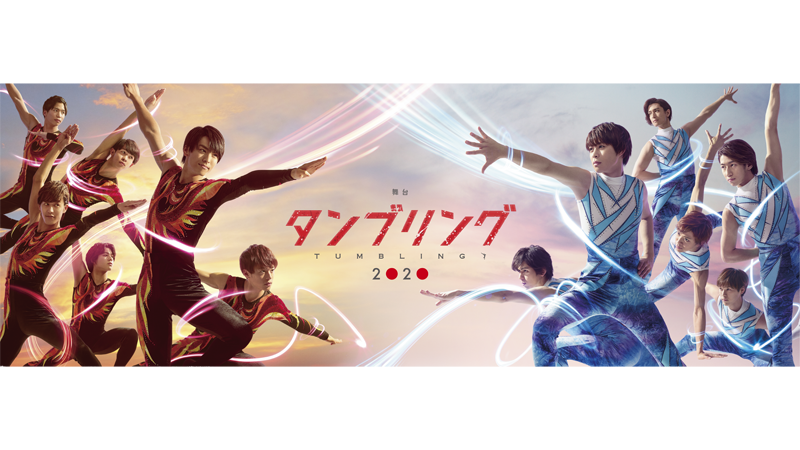 タンブリング2020 タンブリング2020
