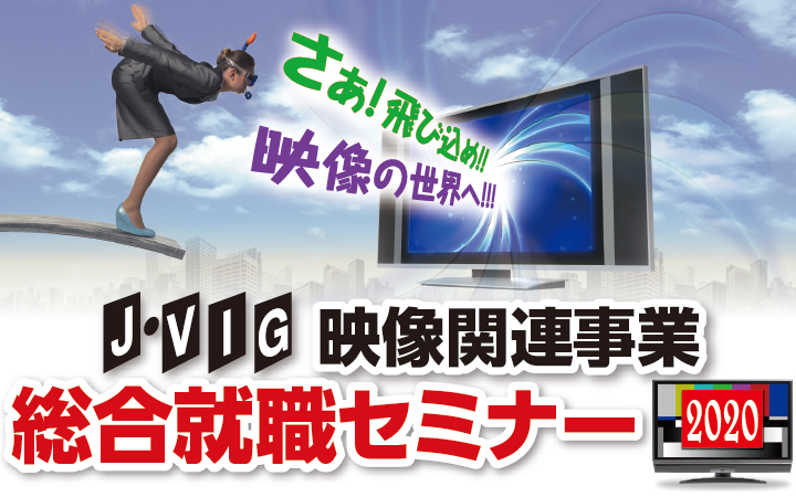 J･VIG「映像業界総合就職セミナー2020」が開催延期となりました