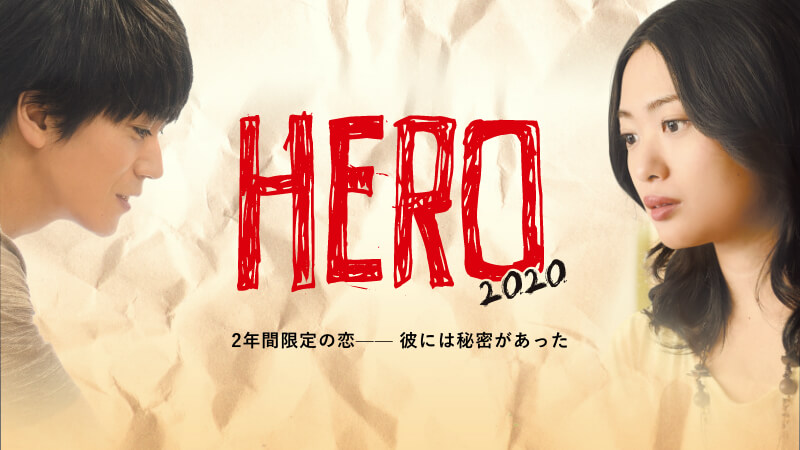 HERO～2020～