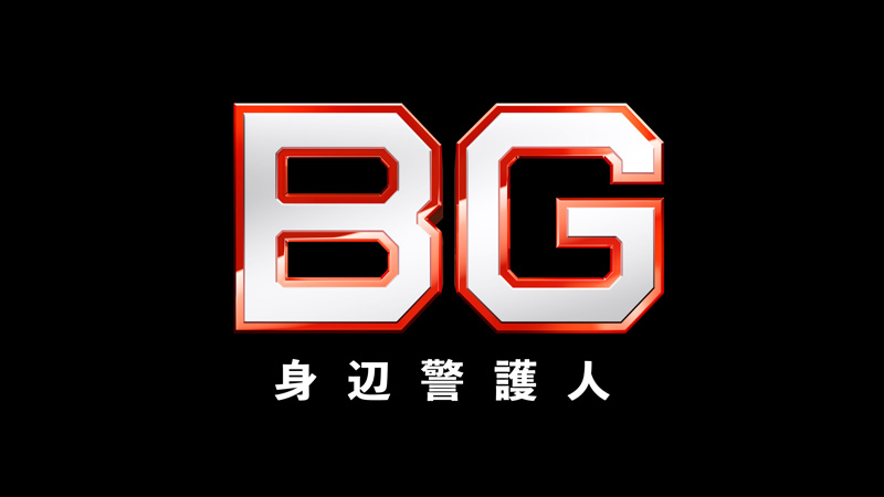 BG～身辺警護人～