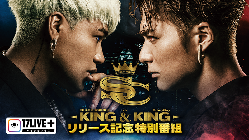 EXILE SHOKICHI×CrazyBoy<br>『KING & KING』リリース記念特別番組