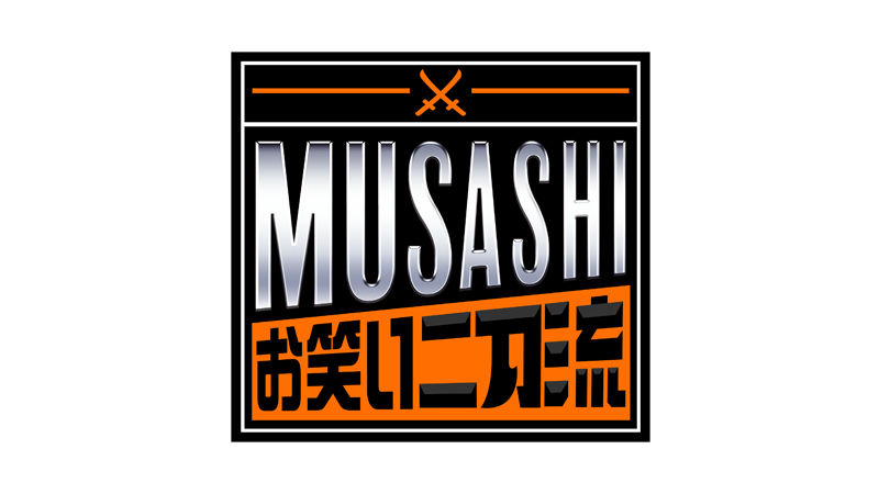 お笑い二刀流 MUSASHI