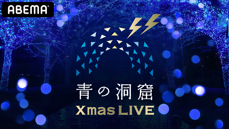 青の洞窟XmasオンラインLIVE