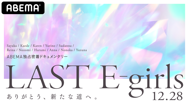 LAST E-girls〜ありがとう、新たな道へ。〜