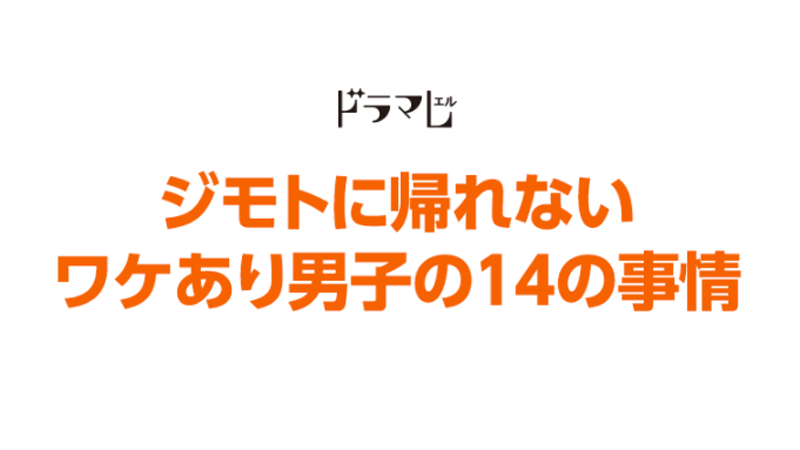 ジモトに帰れないワケあり男子の14の事情 ジモトに帰れないワケあり男子の14の事情