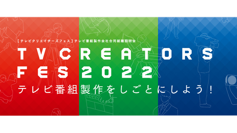 ATP「テレビクリエイターズフェス2022」にWeb配信参加いたします