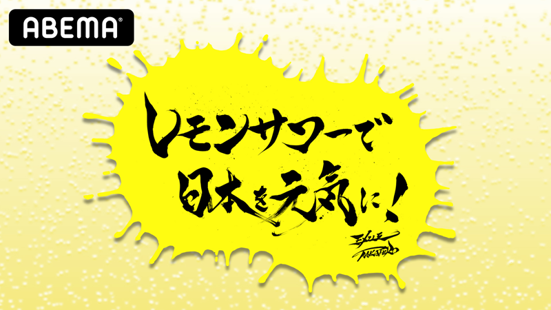 ABEMA「レモンサワーで日本を元気に！#9」本日、配信！