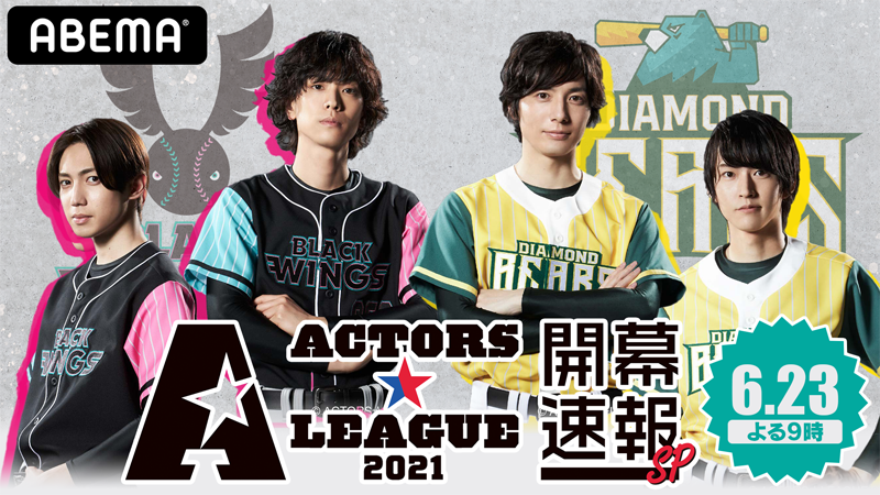 ACTORS☆LEAGUE 2021 開幕速報SP