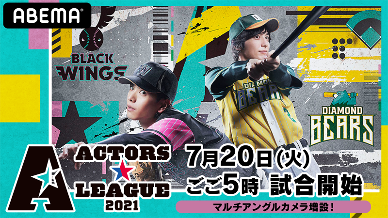 ACTORS☆LEAGUE 2021