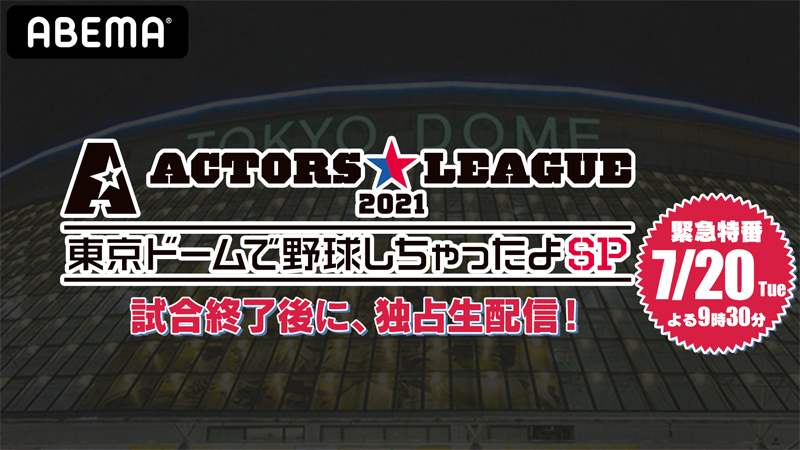 ABEMA「ACTORS☆LEAGUE 2021 〜東京ドームで野球しちゃったよSP〜」本日、配信！
