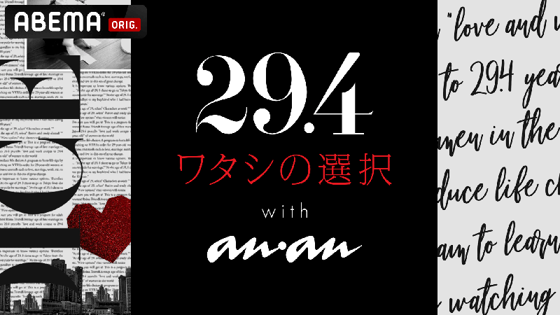 ABEMA「29.4 ~ワタシの選択~ with anan　#2仕事篇」本日、配信！