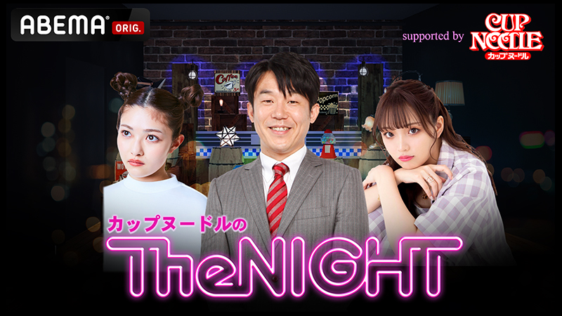 ABEMA「カップヌードルの金曜TheNIGHT」本日、配信！