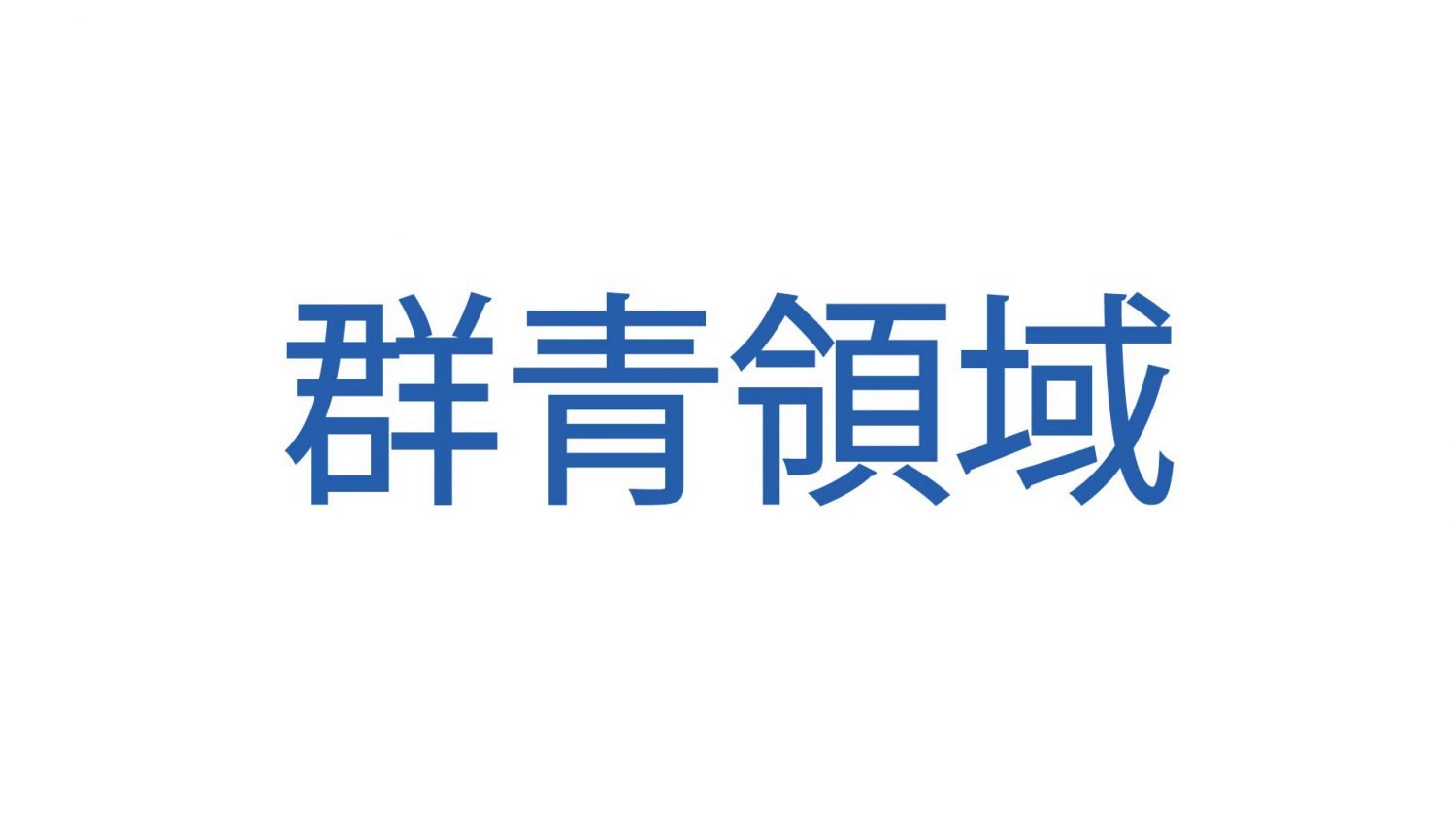 群青領域 群青領域