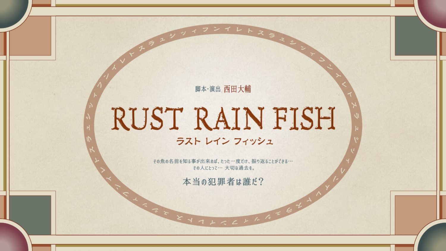 RUST RAIN FISH