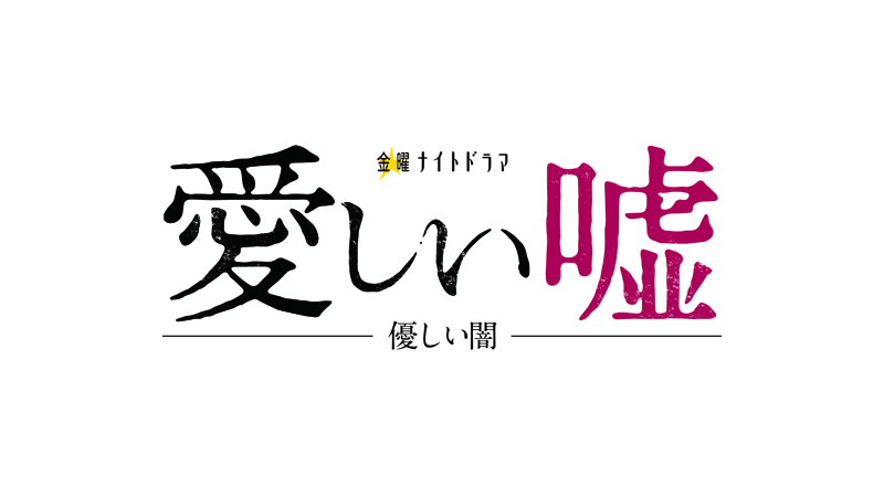 愛しい嘘~優しい闇~ 愛しい嘘~優しい闇~