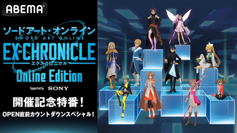 「SAO –エクスクロニクル– Online Edition」開催記念特番！