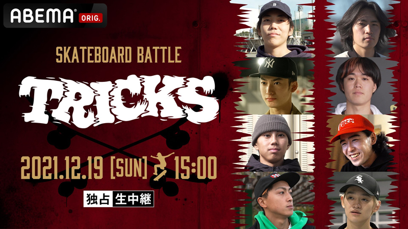 ABEMA「SKATEBOARD BATTLE  TRICKS」本日、配信！