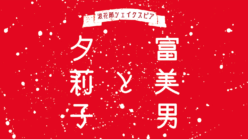 浪花節シェイクスピア「富美男と夕莉子」本日、大阪公演初日！