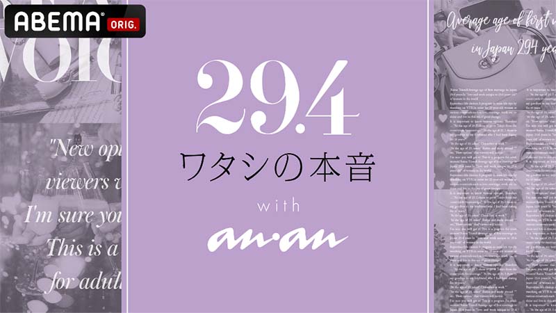 ABEMA「29.4 -ワタシの本音- with anan #1 『結婚願望』」本日、配信！