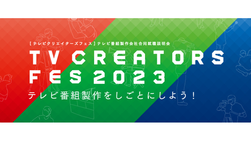 ATP「テレビクリエイターズフェス2023」に参加いたします