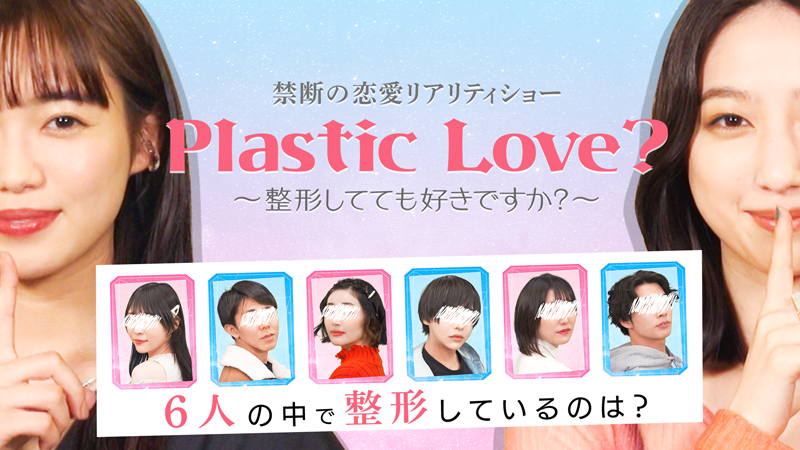 YouTube「Plastic Love～整形してても好きですか？～#2」本日、配信！