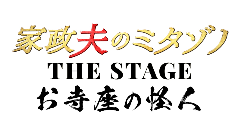 舞台「家政夫のミタゾノ THE STAGE～お寺座の怪人～」本日、東京公演初日！