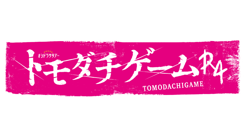 テレビ朝日「トモダチゲームR4」最終話 本日、放送！