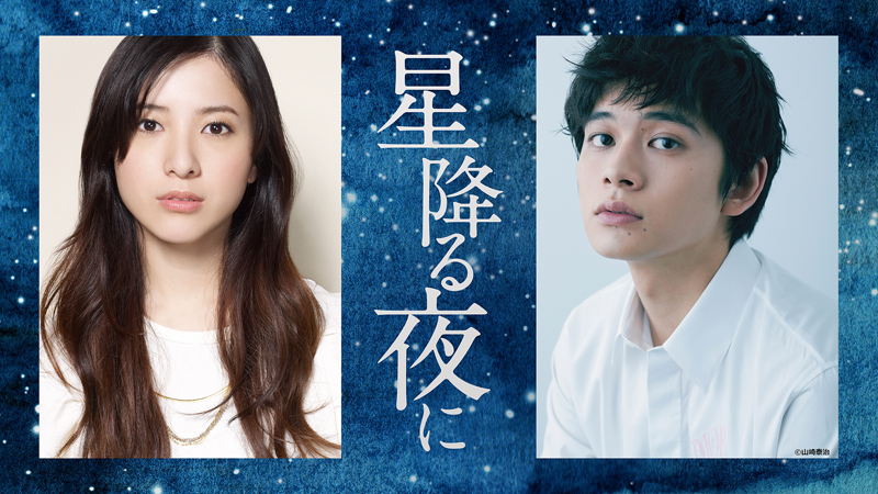 星降る夜に 星降る夜に