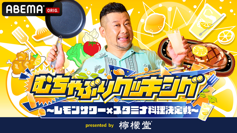 ABEMA「むちゃぶりクッキング～レモンサワー×スタミナ料理決定戦～」本日、配信！