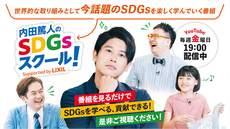 内田篤人のsdgsスクール メディアミックス ジャパン Mmj