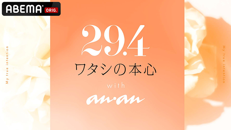 ABEMA「29.4 -ワタシの本心- with anan 『夜のリアル事情』#4」本日、配信！