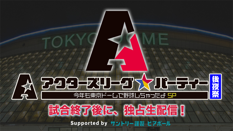 ABEMA「アクターズリーグ☆パーティー 後夜祭 ~今年も東京ドームで野球しちゃったよSP~」本日、配信！