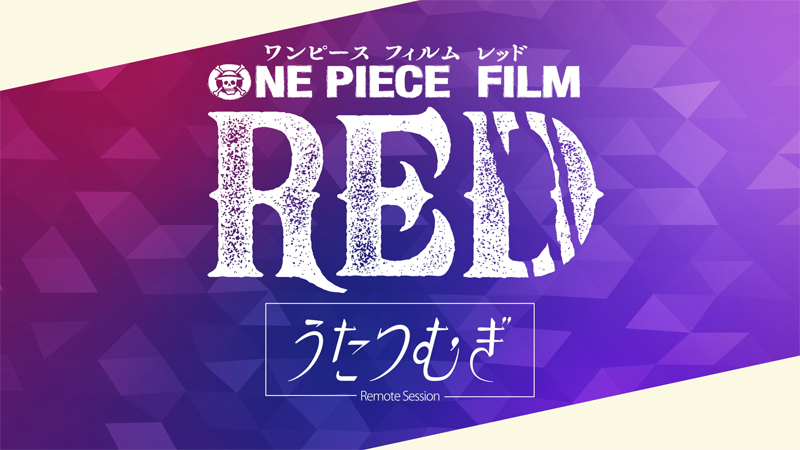 BSフジ「映画「ONE PIECE FILM RED」×うたつむぎ」本日、放送！