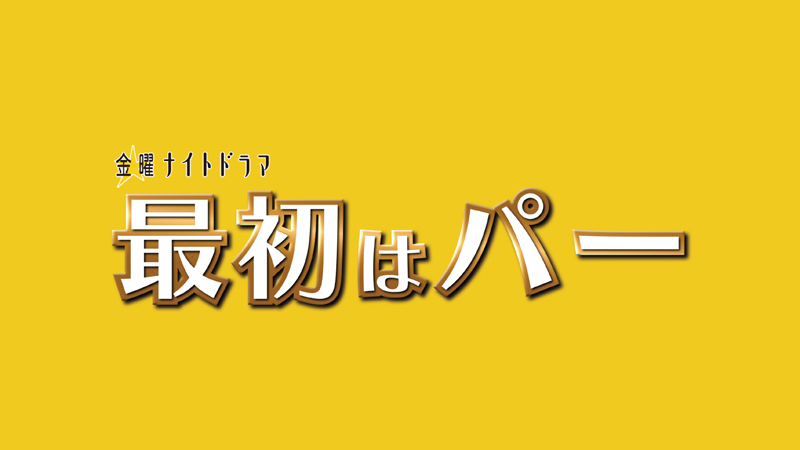 テレビ朝日「最初はパー」第1話 本日、放送！