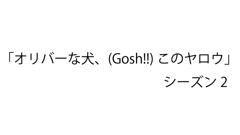NHK「オリバーな犬、(Gosh!!)このヤロウ シーズン2」第3話 本日、放送！