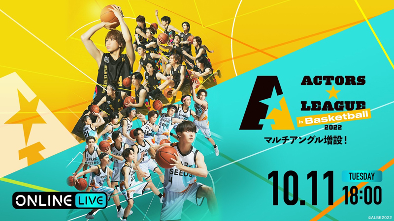ABEMA「ACTORS☆LEAGUE in Basketball 2022」本日、配信！