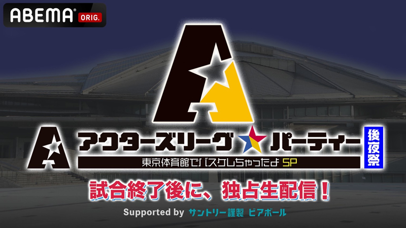 ABEMA「アクターズリーグ☆パーティー 後夜祭 ~東京体育館でバスケしちゃったよSP~」本日、配信！