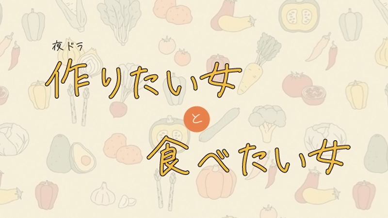 NHK「作りたい女と食べたい女」最終話 本日、放送！